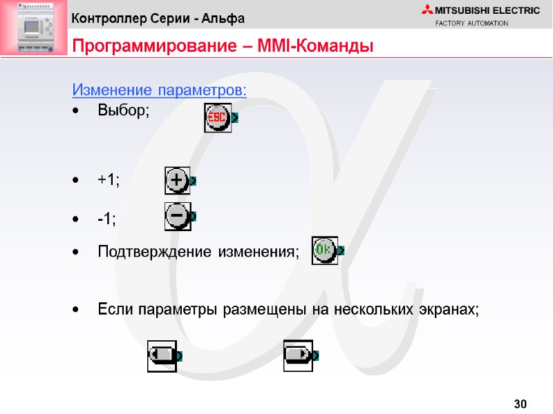 Программирование – MMI-Команды Изменение параметров:  Выбор; +1; -1; Подтверждение изменения; Если параметры размещены